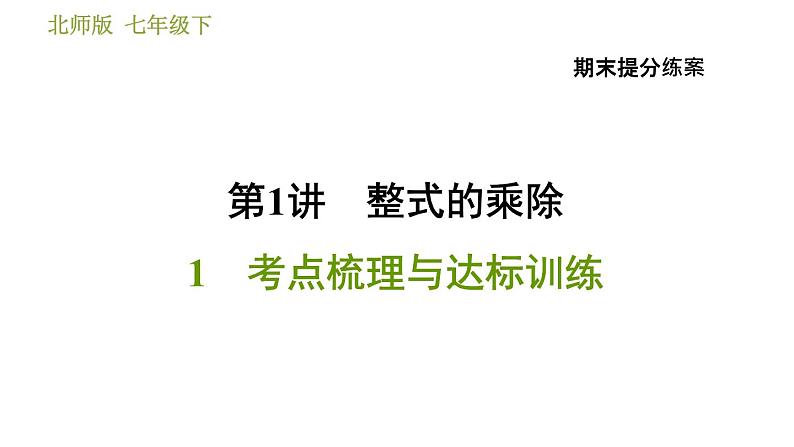北师版七年级下册数学 期末提分练案 1.1 考点梳理与达标训练 习题课件01