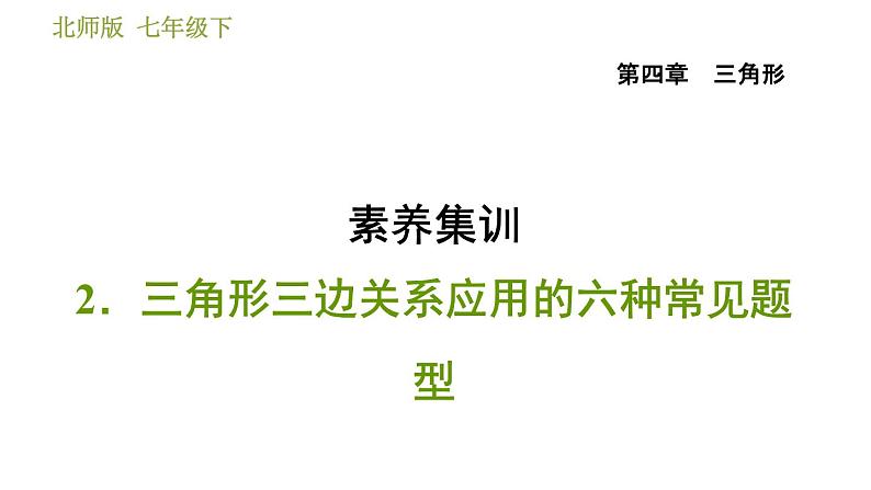 北师版七年级下册数学 第4章 素养集训 2.三角形三边关系应用的六种常见题型 习题课件第1页
