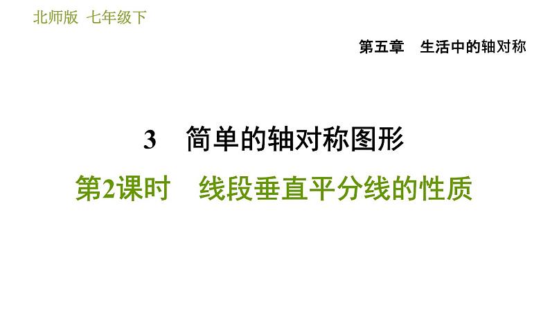 北师版七年级下册数学 第5章 5.3.2 线段垂直平分线的性质 习题课件01