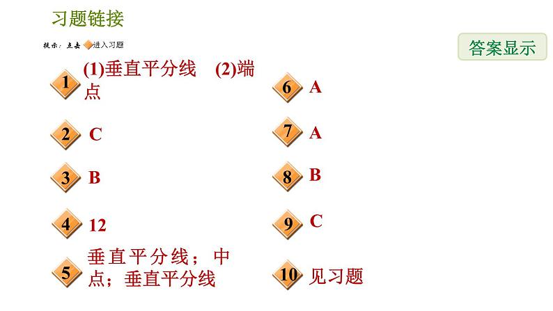 北师版七年级下册数学 第5章 5.3.2 线段垂直平分线的性质 习题课件02