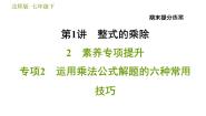 北师版七年级下册数学 期末提分练案 1.2.2  运用乘法公式解题的六种常用技巧 习题课件