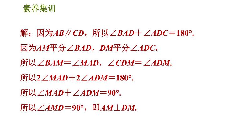 北师版七年级下册数学 第5章 素养集训3.在含角平分线的图形中作辅助线的四种常用方法 习题课件04