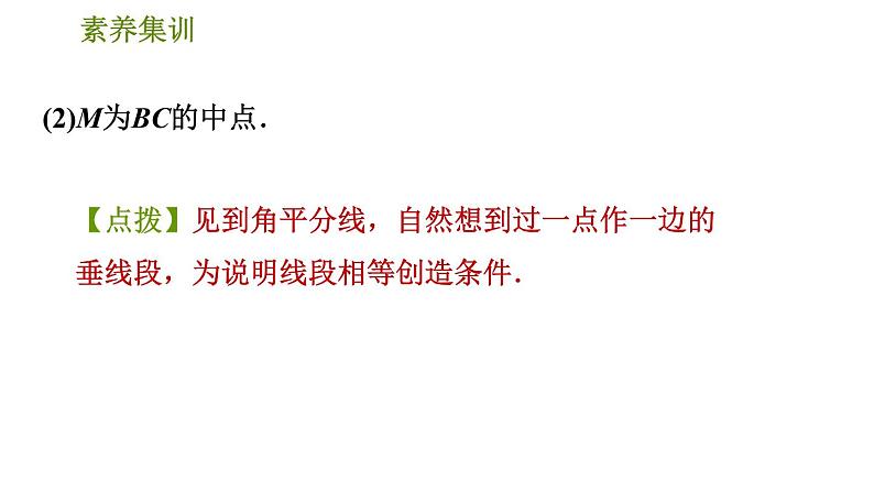 北师版七年级下册数学 第5章 素养集训3.在含角平分线的图形中作辅助线的四种常用方法 习题课件05