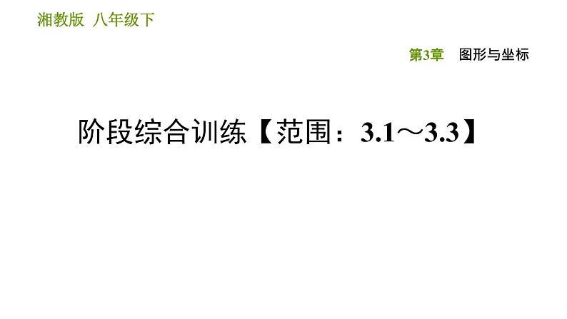 湘教版八年级下册数学 第3章 阶段综合训练【范围:3.1~3.3】 习题课件第1页