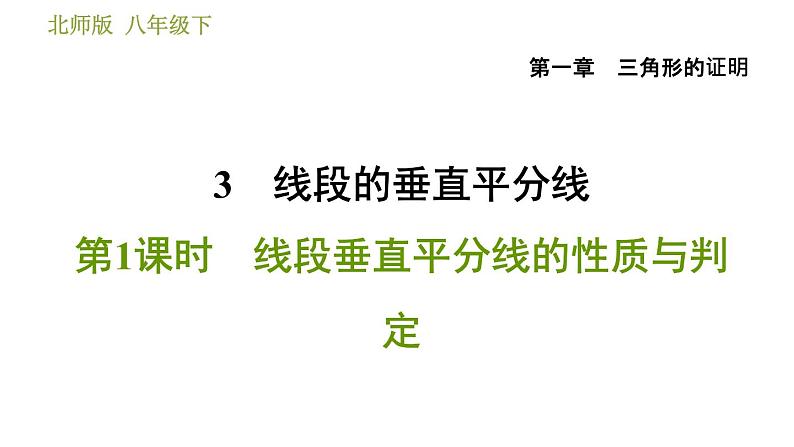北师版八年级数学上册 第1章 1.3.1 线段垂直平分线的性质与判定 习题课件01