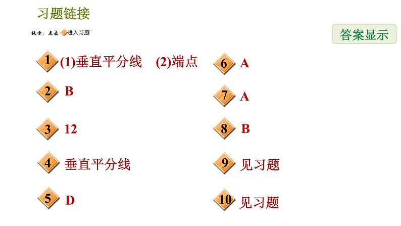 北师版八年级数学上册 第1章 1.3.1 线段垂直平分线的性质与判定 习题课件02