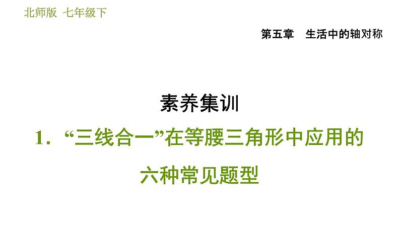 北师版七年级下册数学 第5章 素养集训1.“三线合一”在等腰三角形中应用的六种常见题型 习题课件01