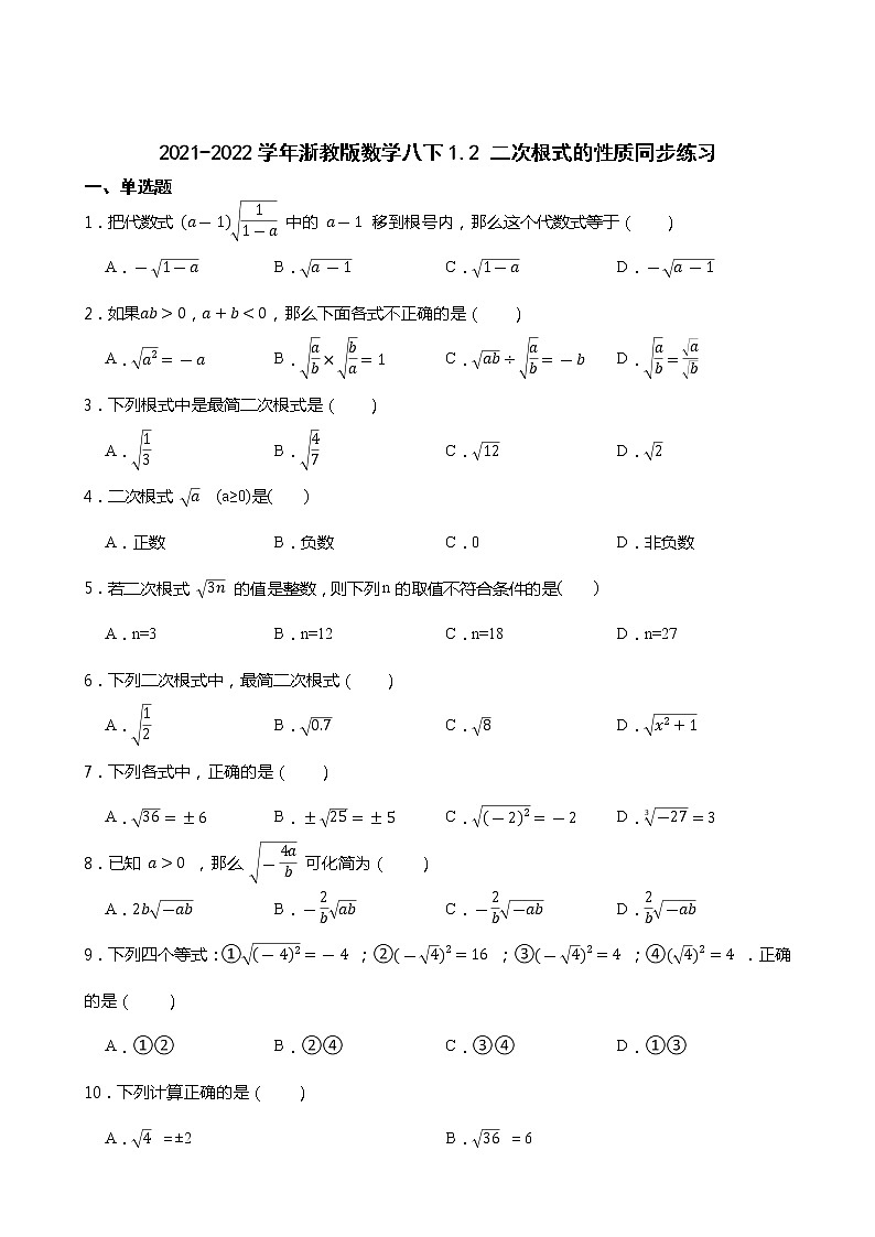 2021-2022学年浙教版数学八下1.2 二次根式的性质同步练习01