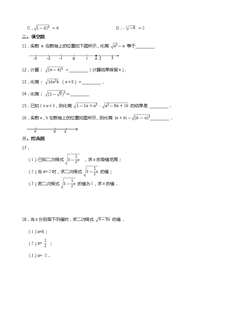 2021-2022学年浙教版数学八下1.2 二次根式的性质同步练习02