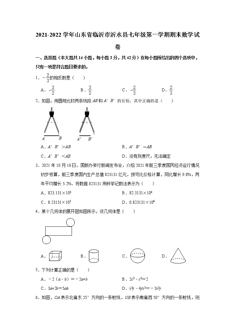 山东省临沂市沂水县2021-2022学年七年级上学期期末考试数学试题(word版 含答案)第1页