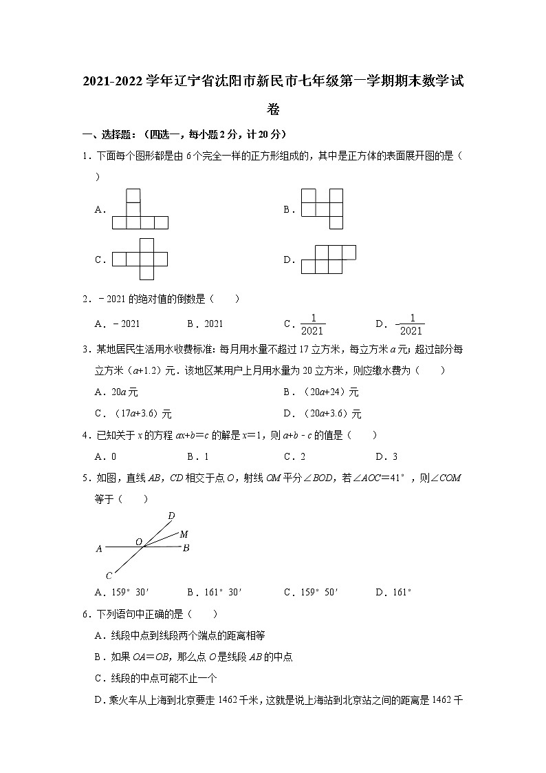 辽宁省沈阳市新民市2021-2022学年七年级上学期期末考试数学试题(word版 含答案)01