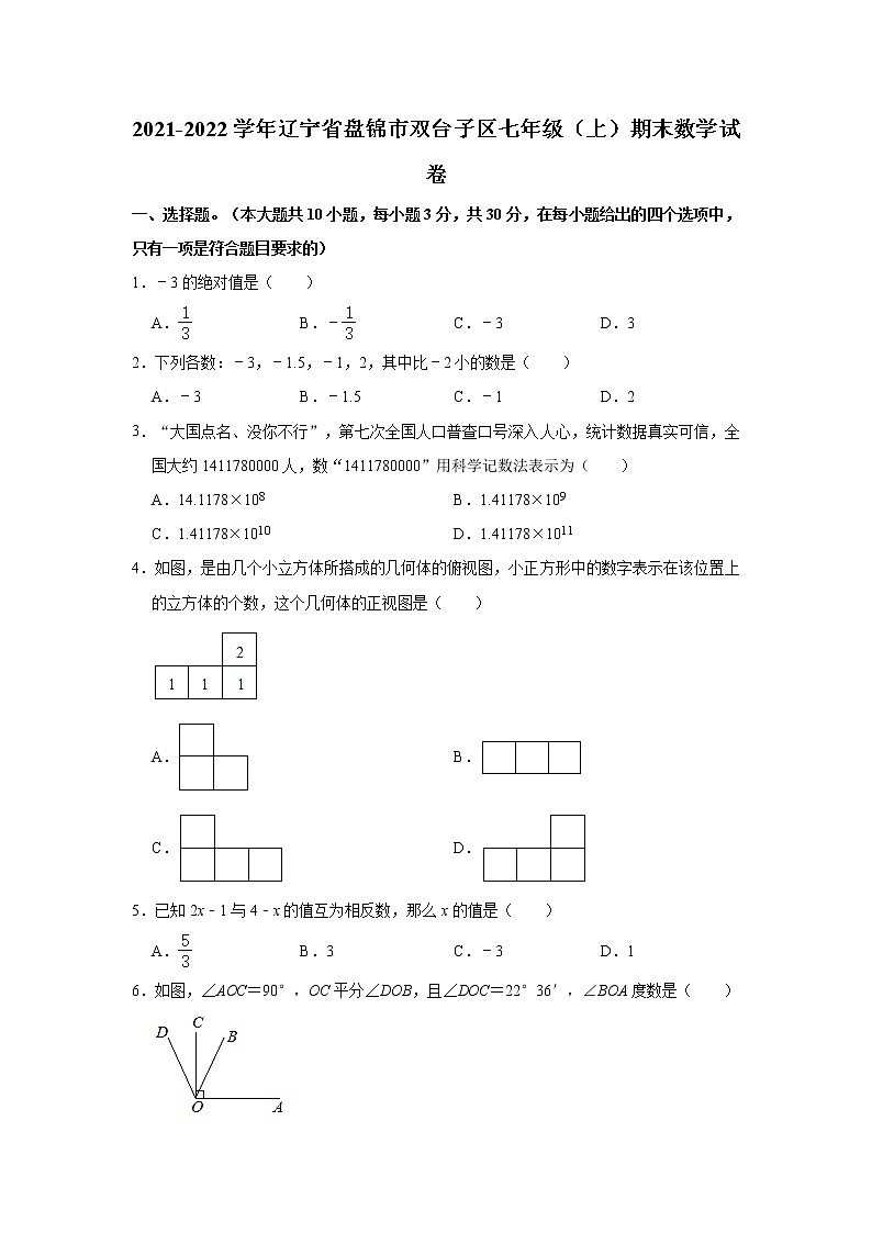 辽宁省盘锦市双台子区2021-2022学年七年级上学期期末考试数学试卷(word版 含答案)1第1页