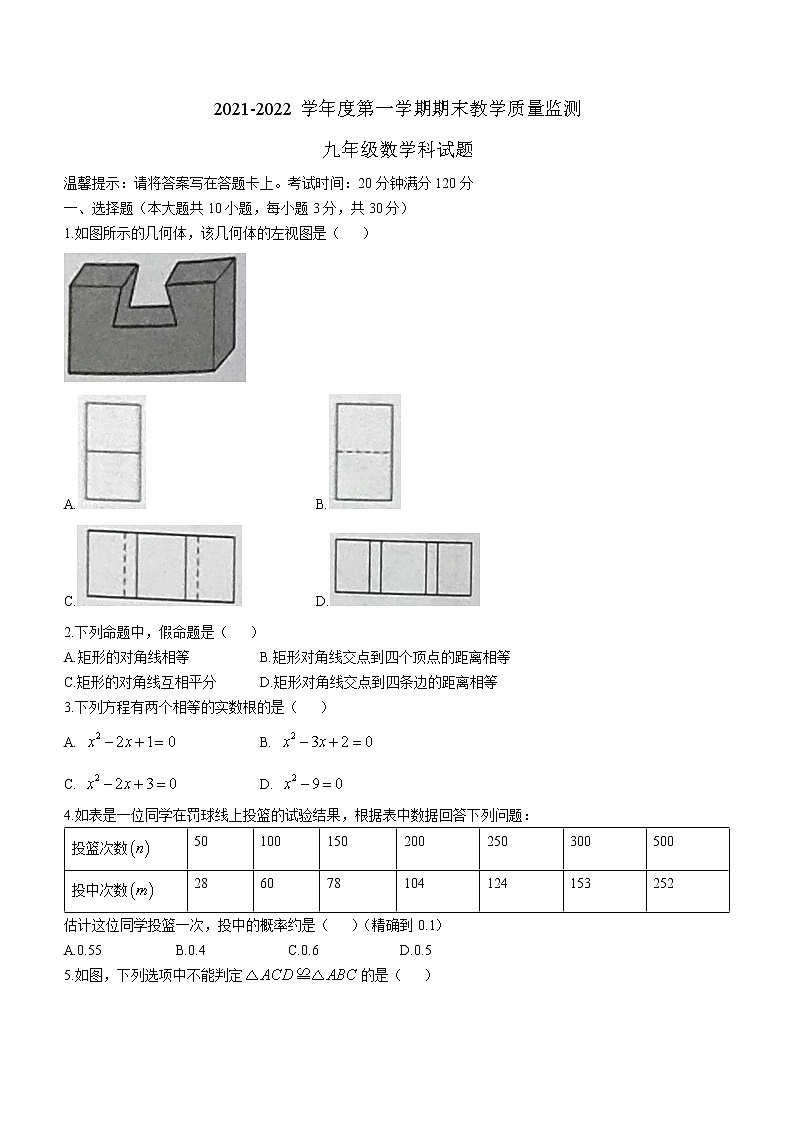 广东省揭阳市揭东区2021-2022学年九年级上学期期末数学试题(word版 含答案)01