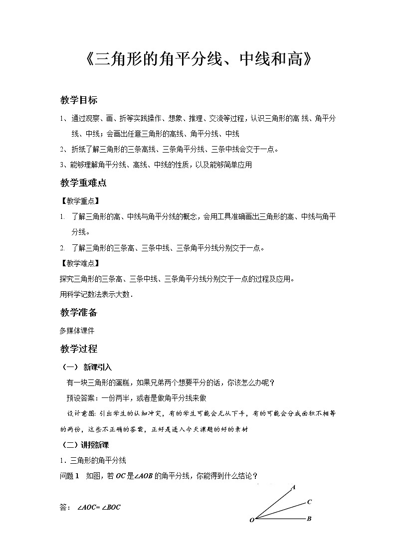 《9.3三角形的角平分線、中線和高》（冀教）參考教案第1頁