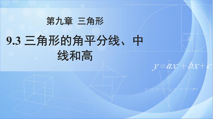 《9.3三角形的角平分線、中線和高》（冀教）參考課件第1頁