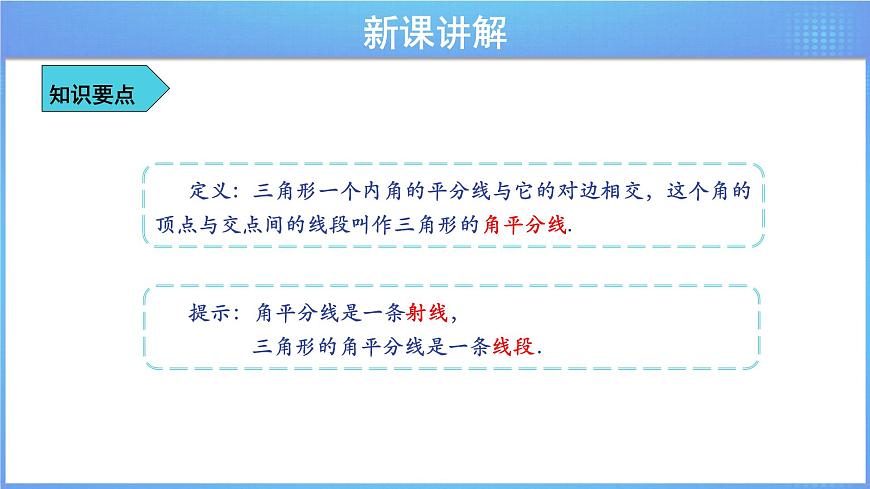 《9.3三角形的角平分線、中線和高》（冀教）參考課件第5頁