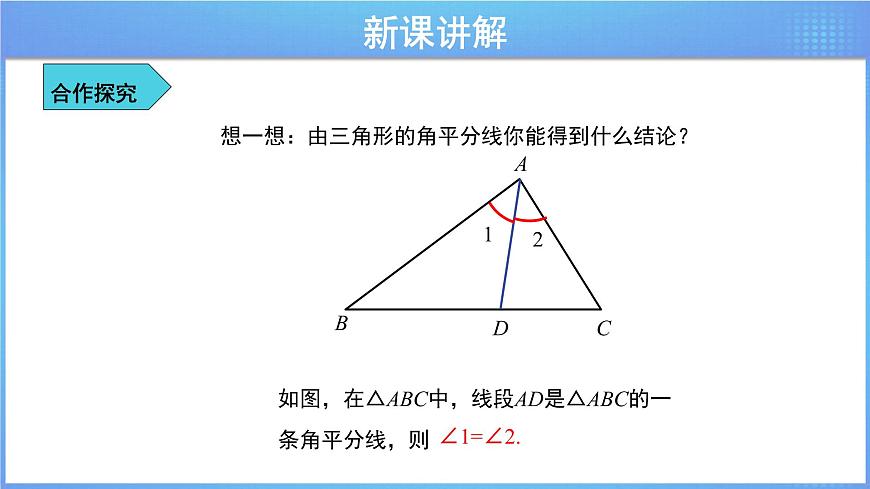 《9.3三角形的角平分線、中線和高》（冀教）參考課件第6頁