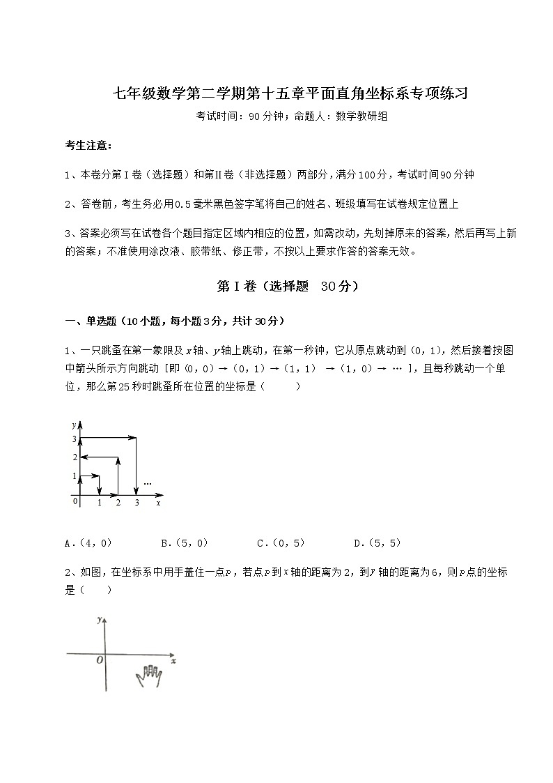 2021-2022學年最新滬教版七年級數(shù)學第二學期第十五章平面直角坐標系專項練習試題(精選)第1頁