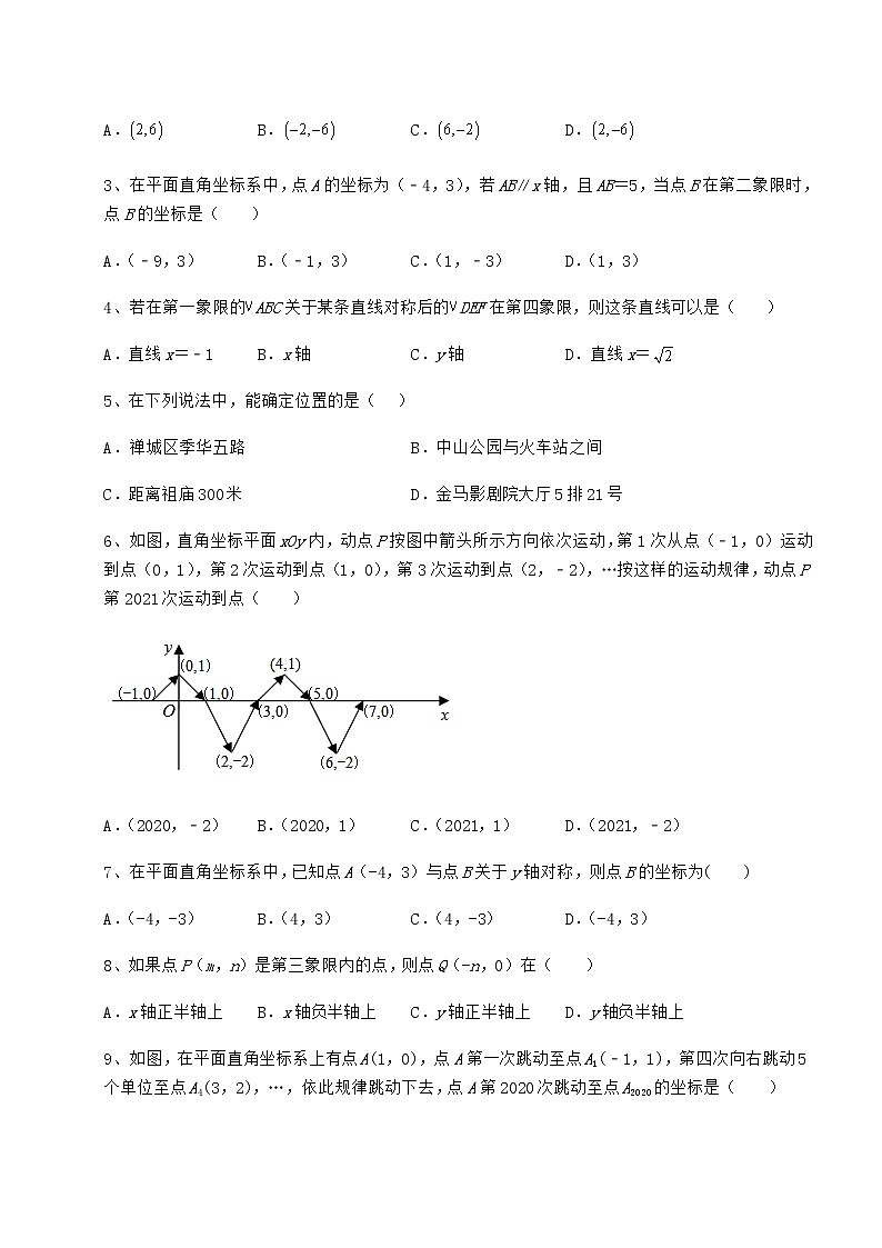 2021-2022學年最新滬教版七年級數(shù)學第二學期第十五章平面直角坐標系專項練習試題(精選)第2頁
