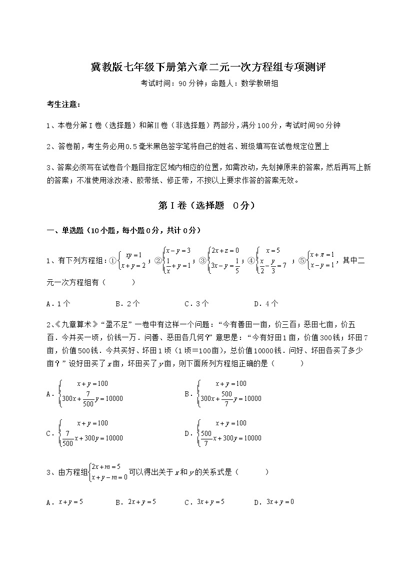 2021-2022学年度冀教版七年级下册第六章二元一次方程组专项测评试题（无超纲）01