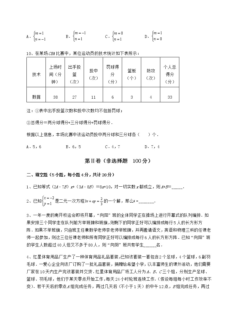 2021-2022学年度冀教版七年级下册第六章二元一次方程组专项测评试题（无超纲）03