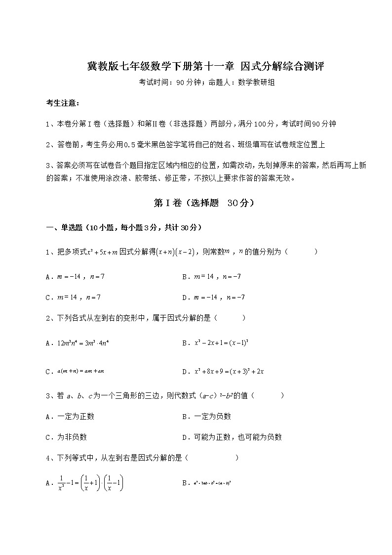 2021-2022学年最新冀教版七年级数学下册第十一章 因式分解综合测评试题(名师精选)第1页