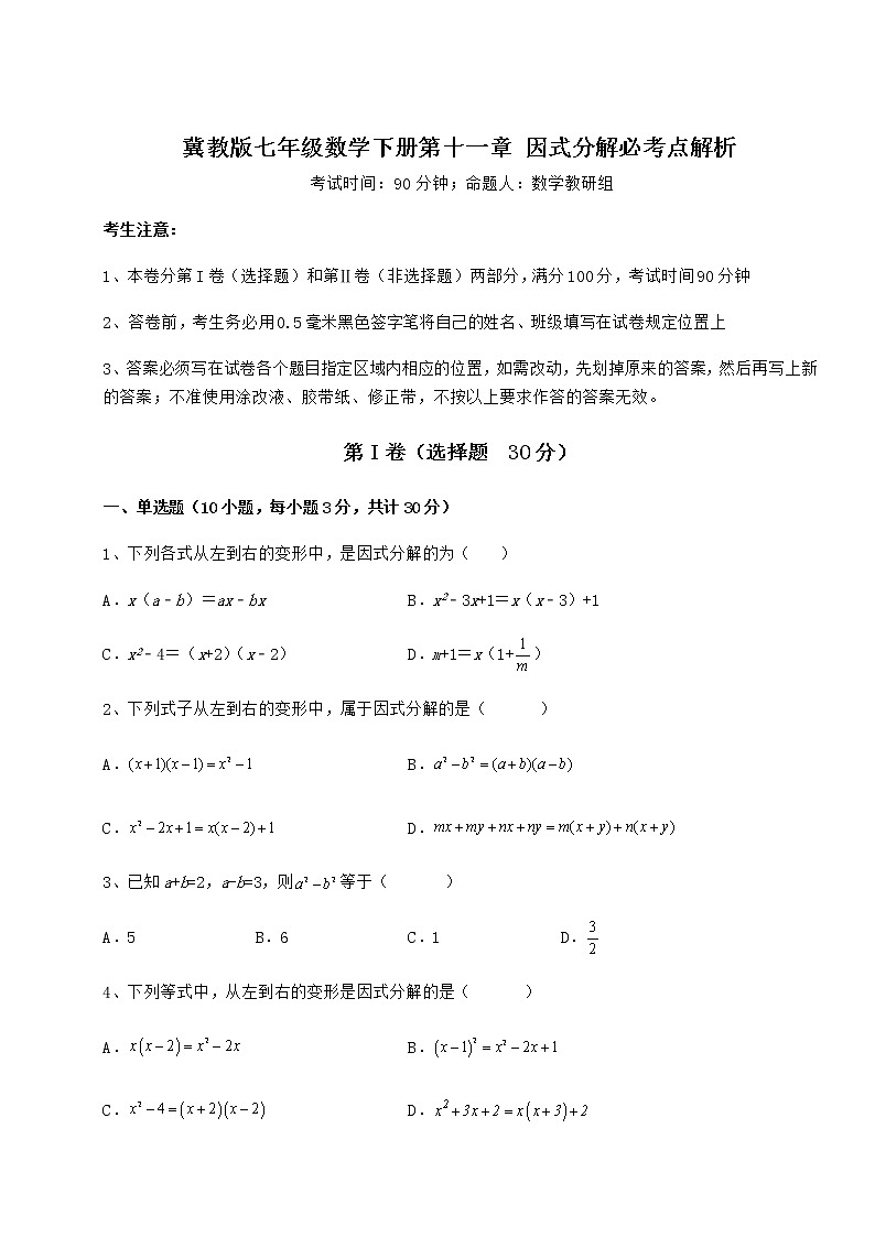 2022年强化训练冀教版七年级数学下册第十一章 因式分解必考点解析练习题第1页
