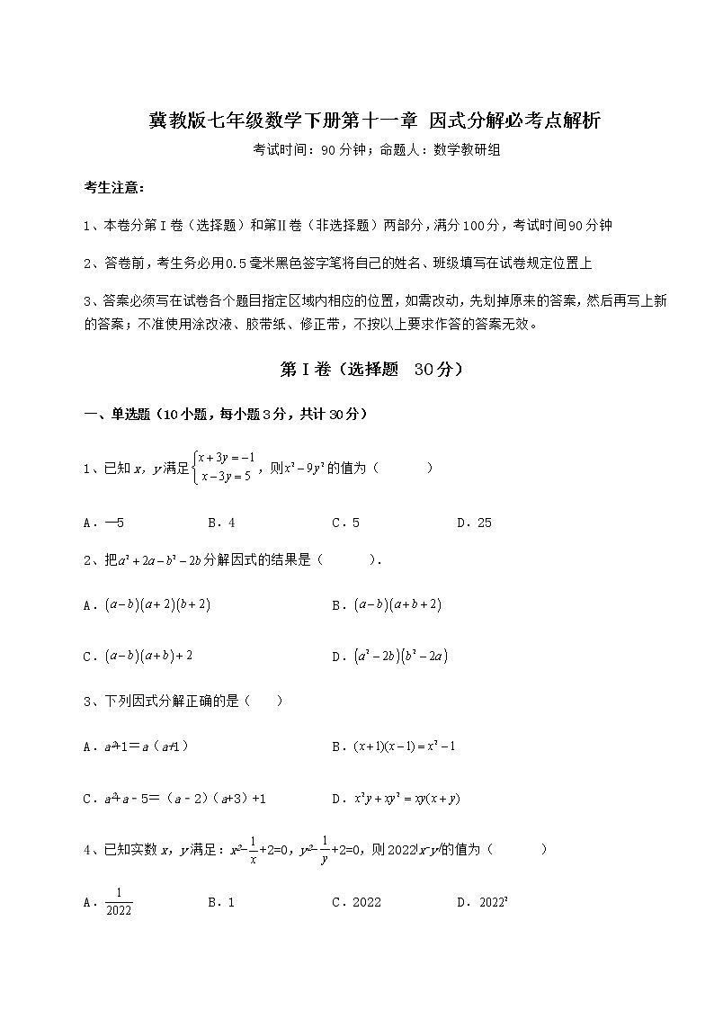 2022年最新精品解析冀教版七年级数学下册第十一章 因式分解必考点解析练习题(无超纲)第1页