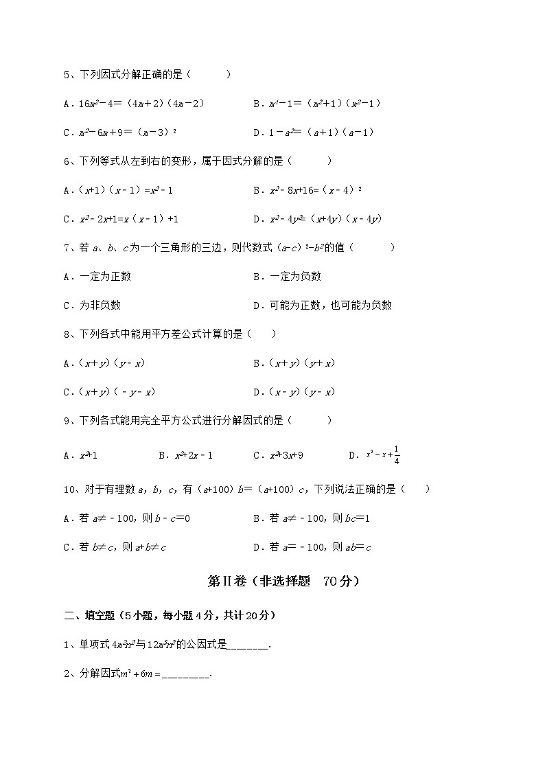 2022年最新精品解析冀教版七年级数学下册第十一章 因式分解必考点解析练习题(无超纲)第2页