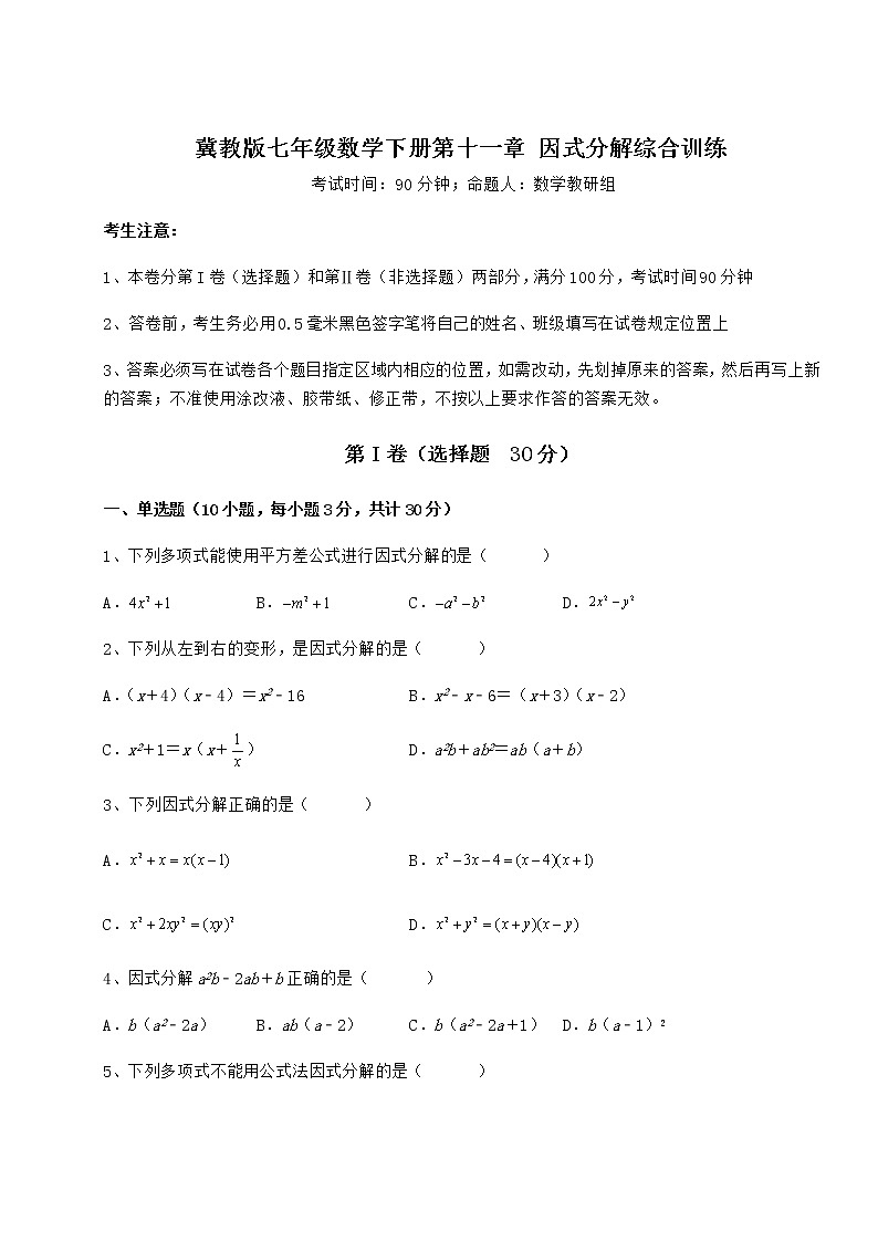2022年最新精品解析冀教版七年级数学下册第十一章 因式分解综合训练试卷(无超纲)01