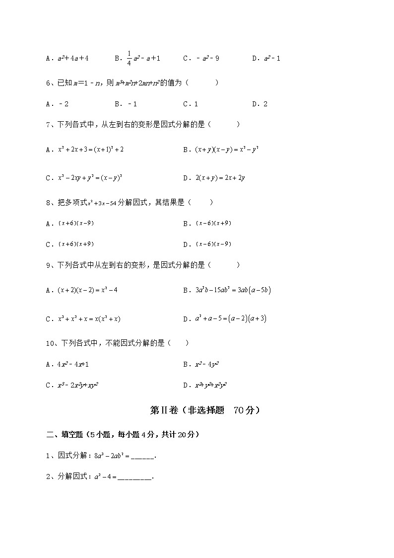 2022年最新精品解析冀教版七年级数学下册第十一章 因式分解综合训练试卷(无超纲)02