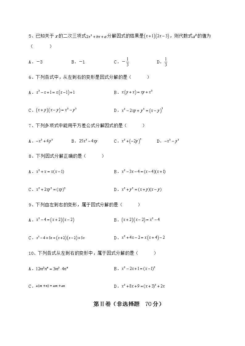 2022年最新精品解析冀教版七年级数学下册第十一章 因式分解专题练习试题(名师精选)第2页