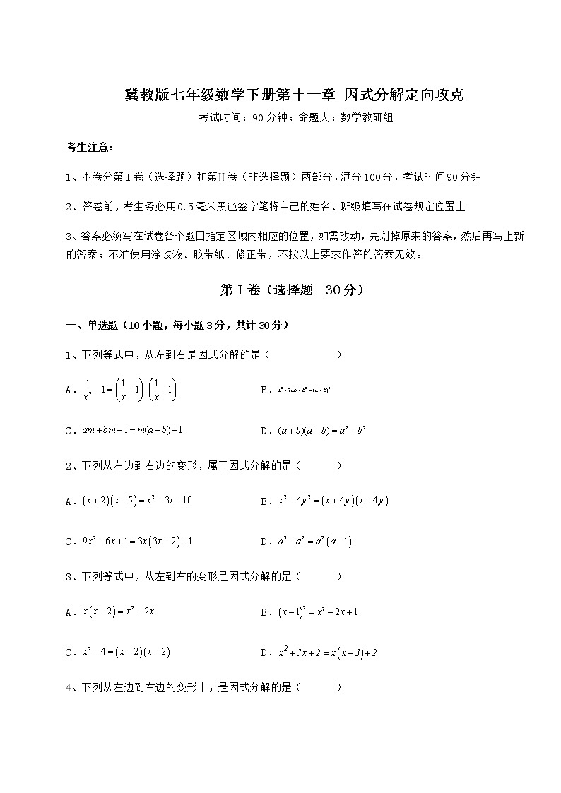 难点解析冀教版七年级数学下册第十一章 因式分解定向攻克练习题(精选含解析)第1页