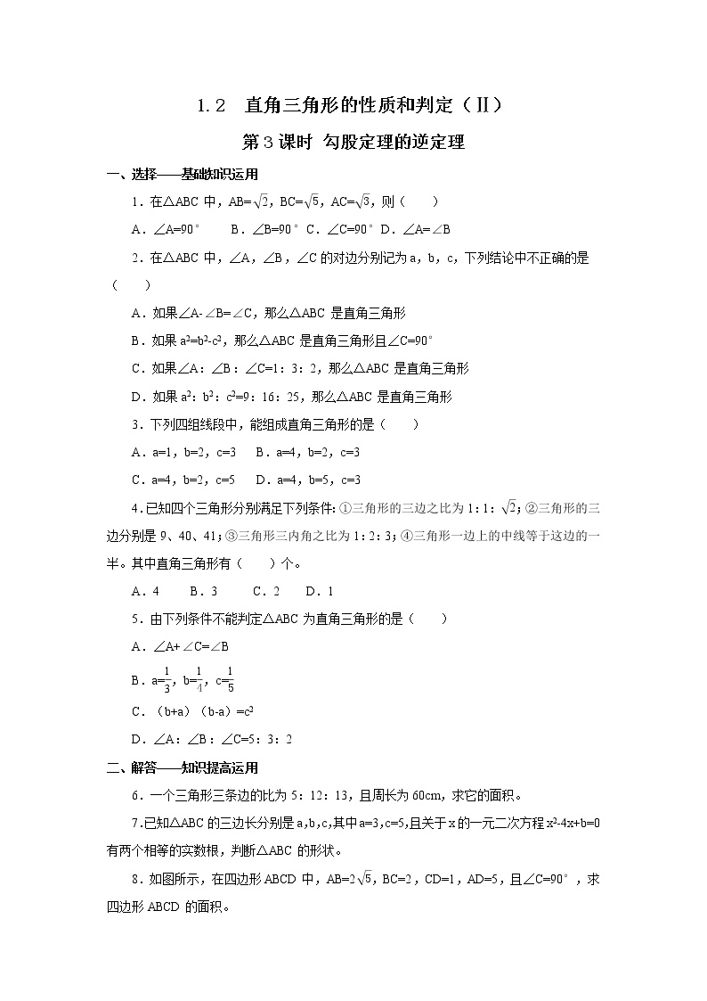 初中数学湘教版八年级下册第1章 直角三角形1.2 直角三角形的性质与判定（Ⅱ）练习