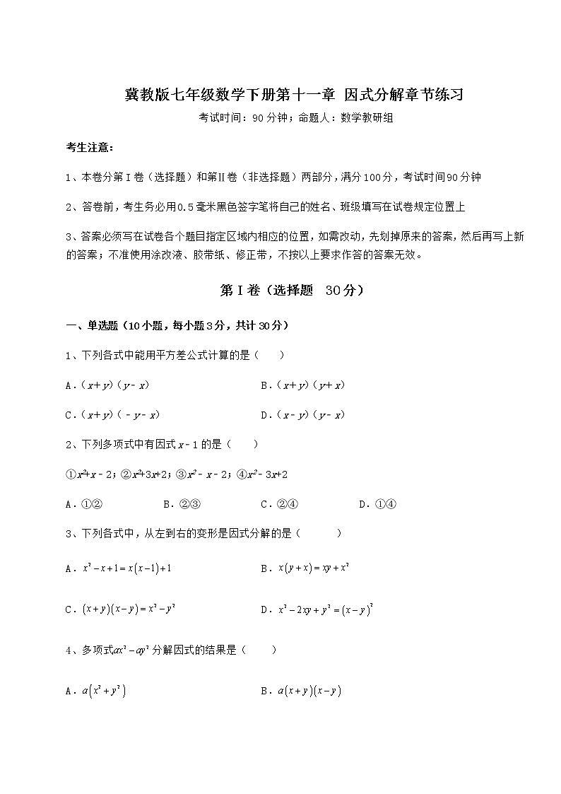 难点解析冀教版七年级数学下册第十一章 因式分解章节练习试卷(无超纲)01