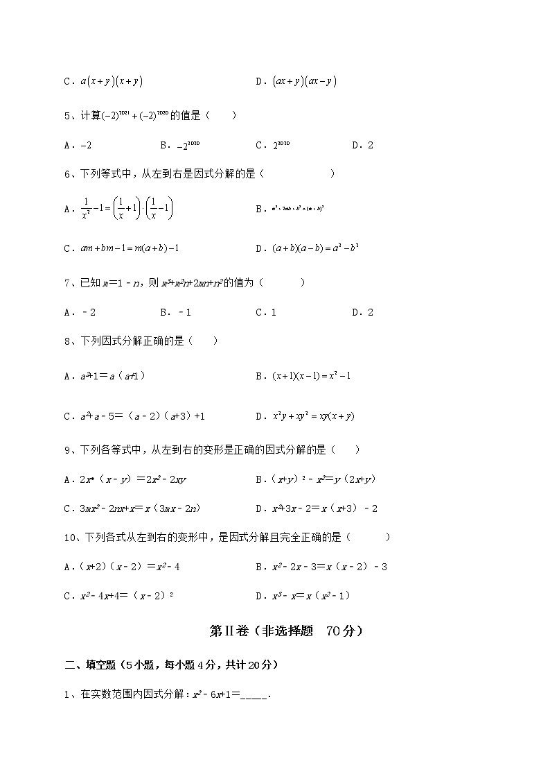 难点解析冀教版七年级数学下册第十一章 因式分解章节练习试卷(无超纲)02