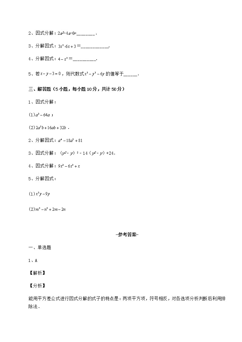 难点解析冀教版七年级数学下册第十一章 因式分解章节练习试卷(无超纲)03