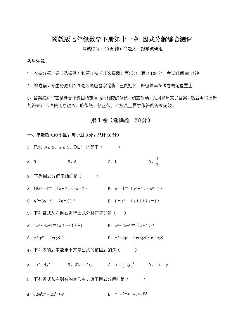 难点解析冀教版七年级数学下册第十一章 因式分解综合测评试题(含详细解析)第1页