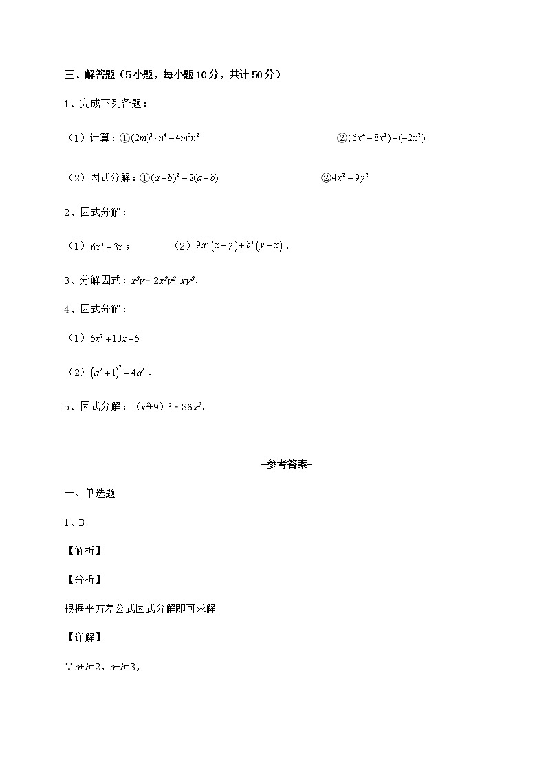 难点解析冀教版七年级数学下册第十一章 因式分解综合测评试题(含详细解析)第3页