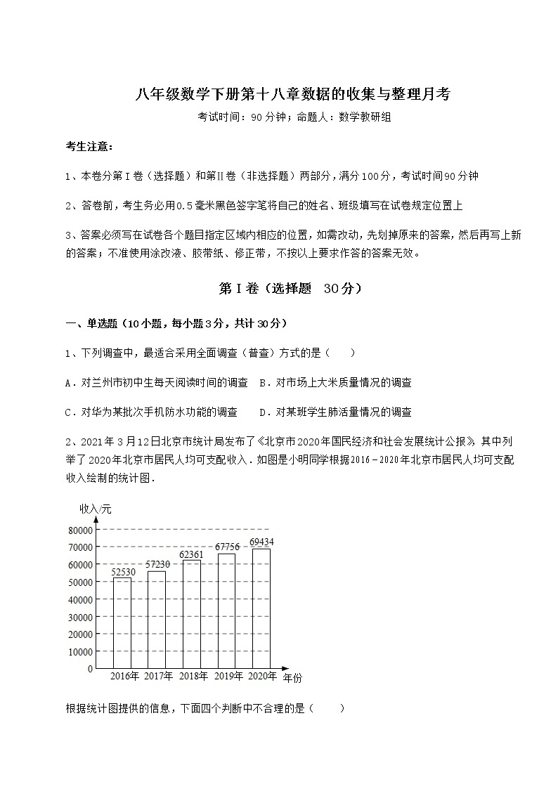 2021-2022学年度强化训练冀教版八年级数学下册第十八章数据的收集与整理月考试卷01