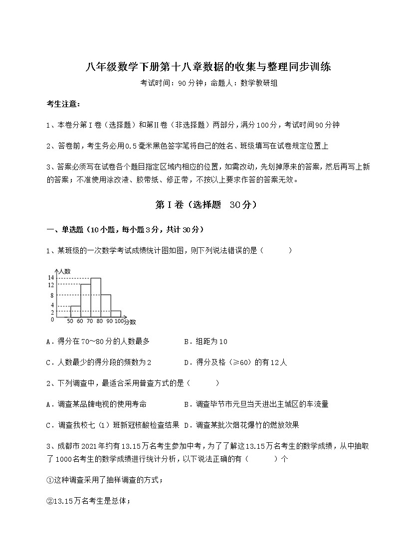 2021-2022学年度强化训练冀教版八年级数学下册第十八章数据的收集与整理同步训练试题(含详解)第1页