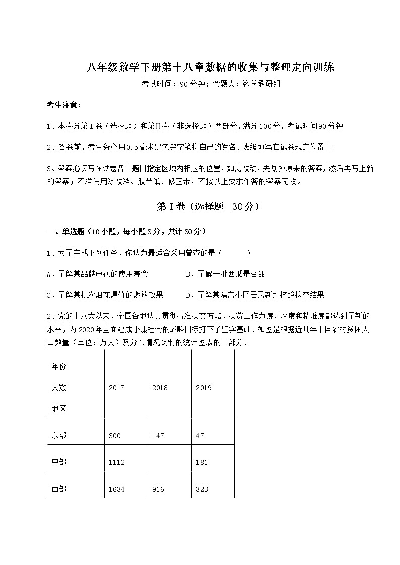 2021-2022学年最新冀教版八年级数学下册第十八章数据的收集与整理定向训练试题(含答案及详细解析)第1页