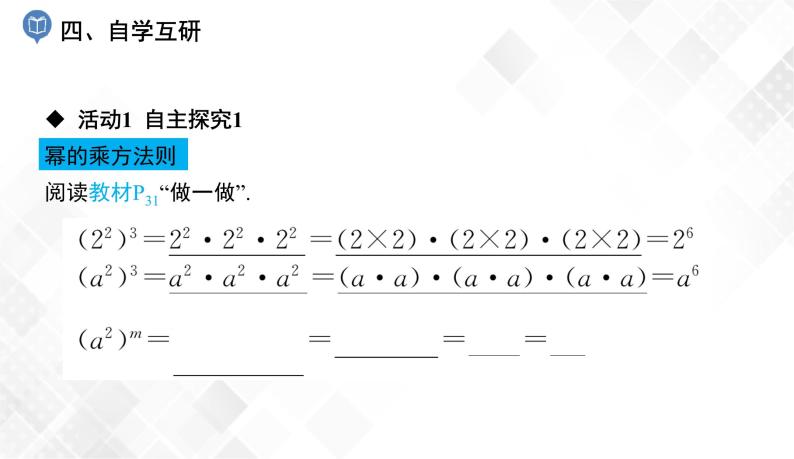 2.1.2　第1课时   幂的乘方(1)-七年级数学下册 课件+教案（湘教版）05