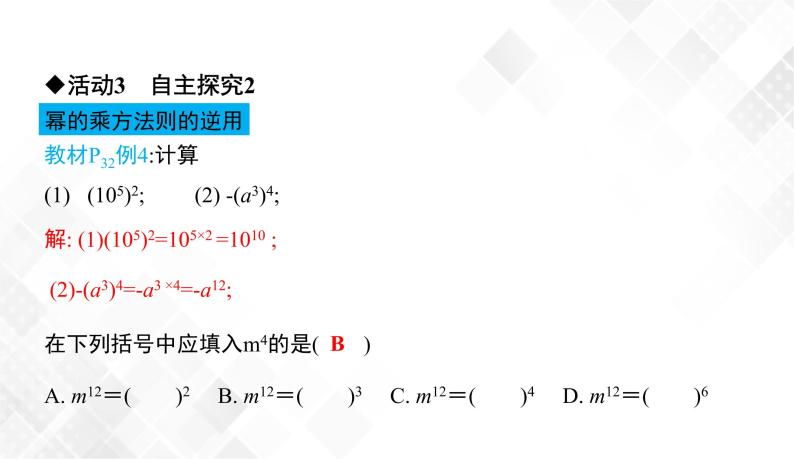 2.1.2　第1课时   幂的乘方(1)-七年级数学下册 课件+教案（湘教版）07