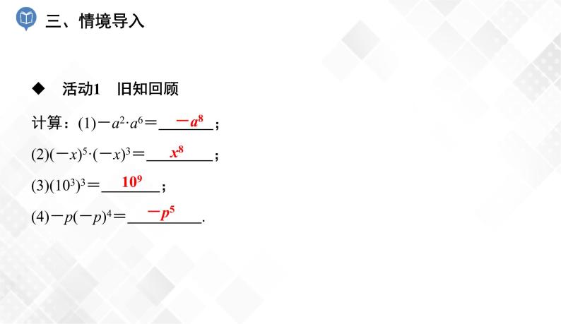 2.1.2　第2课时   积的乘方(2)-七年级数学下册 课件+教案（湘教版）04