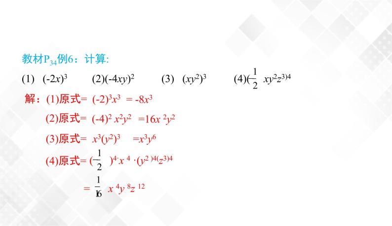 2.1.2　第2课时   积的乘方(2)-七年级数学下册 课件+教案（湘教版）07