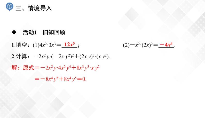 2.1.4   第1课时　单项式与多项式相乘-七年级数学下册 课件+教案（湘教版）04