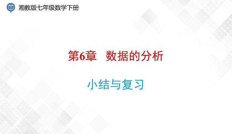 第6章 小结与复习 课件第1页