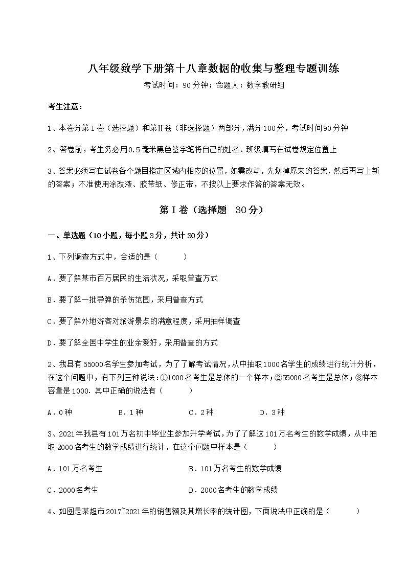 2021-2022学年冀教版八年级数学下册第十八章数据的收集与整理专题训练试卷(无超纲)01