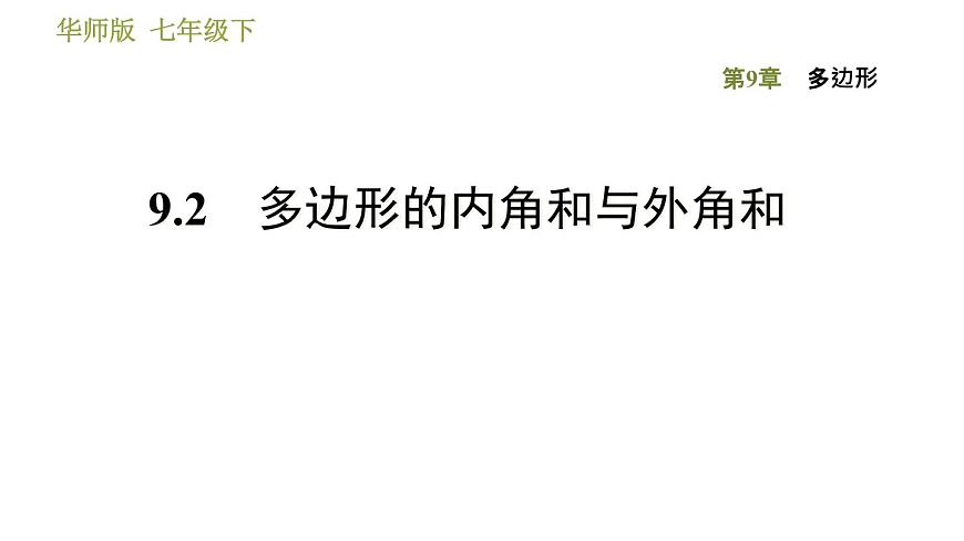 華師版七年級下冊數(shù)學(xué) 第9章 9.2 多邊形的內(nèi)角和與外角和 習(xí)題課件第1頁